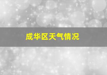 成华区天气情况