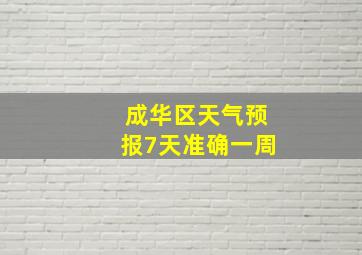 成华区天气预报7天准确一周