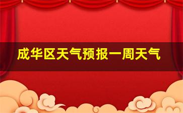 成华区天气预报一周天气