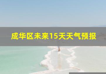 成华区未来15天天气预报