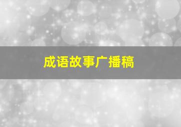 成语故事广播稿