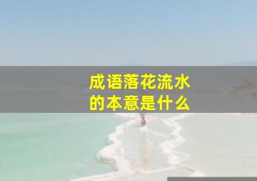 成语落花流水的本意是什么