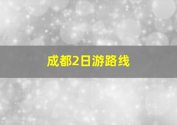 成都2日游路线