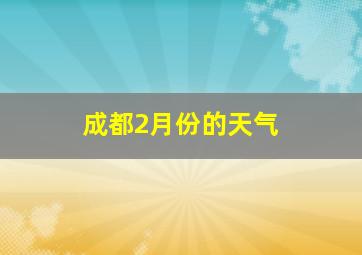 成都2月份的天气