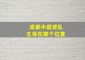 成都中超球队主场在哪个位置