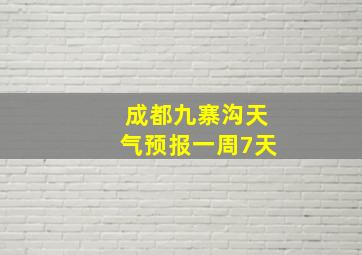 成都九寨沟天气预报一周7天