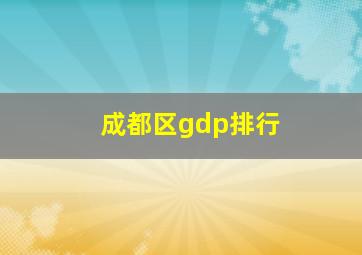 成都区gdp排行