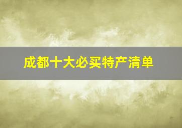 成都十大必买特产清单