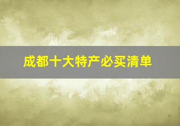 成都十大特产必买清单