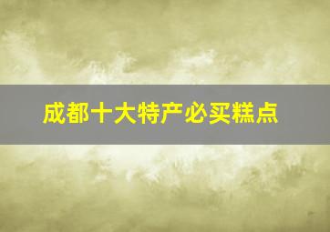 成都十大特产必买糕点