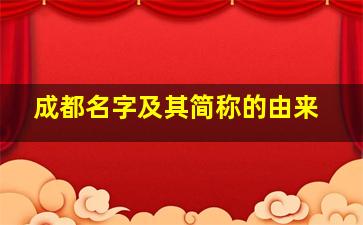 成都名字及其简称的由来