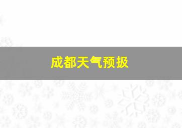 成都天气预扱