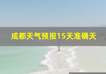 成都天气预报15天准确天