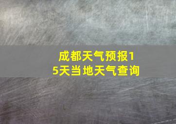 成都天气预报15天当地天气查询