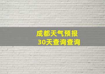 成都天气预报30天查询查询