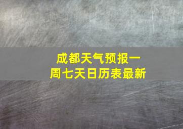 成都天气预报一周七天日历表最新