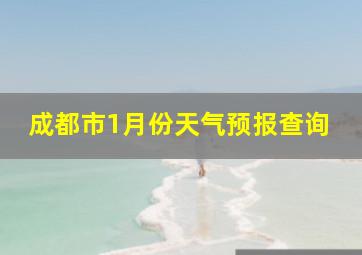 成都市1月份天气预报查询