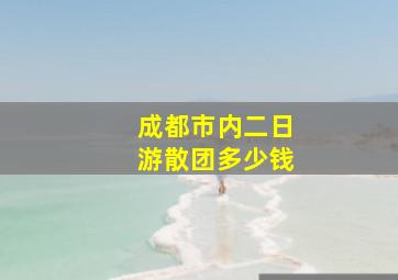 成都市内二日游散团多少钱