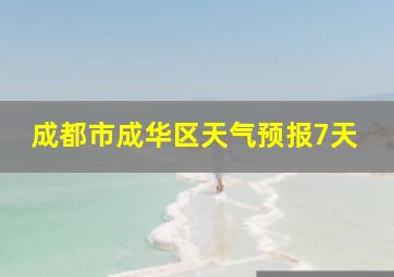 成都市成华区天气预报7天