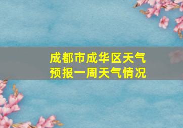 成都市成华区天气预报一周天气情况