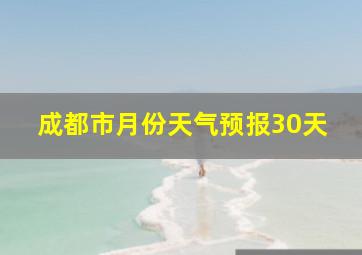 成都市月份天气预报30天