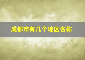 成都市有几个地区名称