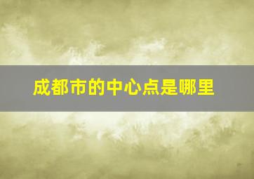 成都市的中心点是哪里