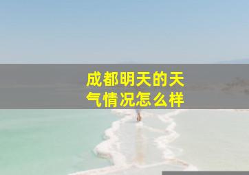 成都明天的天气情况怎么样