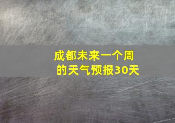 成都未来一个周的天气预报30天