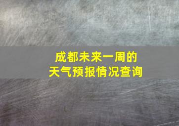 成都未来一周的天气预报情况查询