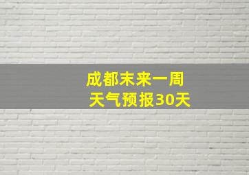 成都末来一周天气预报30天