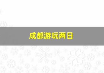 成都游玩两日