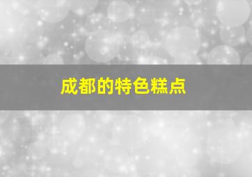 成都的特色糕点