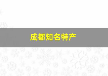 成都知名特产