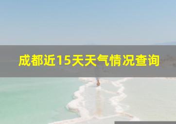 成都近15天天气情况查询