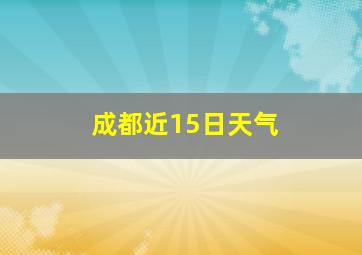 成都近15日天气