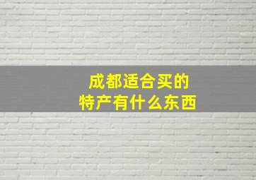 成都适合买的特产有什么东西