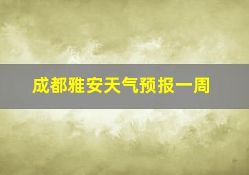 成都雅安天气预报一周