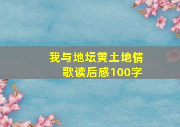 我与地坛黄土地情歌读后感100字