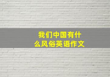 我们中国有什么风俗英语作文