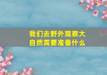 我们去野外观察大自然需要准备什么