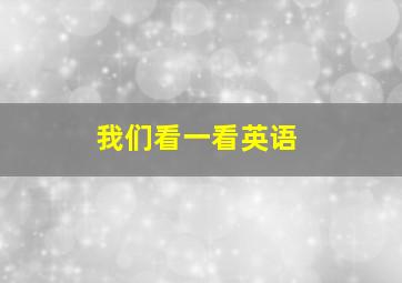 我们看一看英语