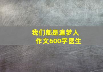 我们都是追梦人作文600字医生