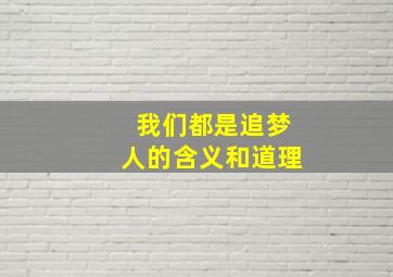 我们都是追梦人的含义和道理