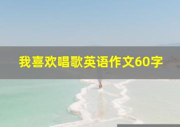 我喜欢唱歌英语作文60字