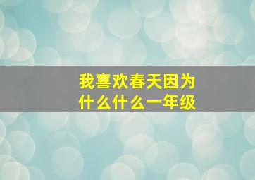 我喜欢春天因为什么什么一年级