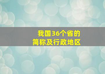 我国36个省的简称及行政地区