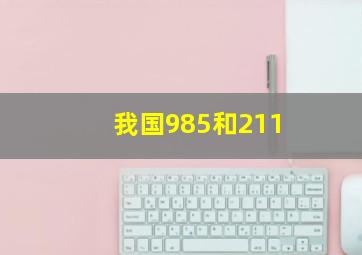 我国985和211