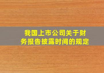 我国上市公司关于财务报告披露时间的规定