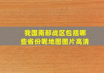 我国南部战区包括哪些省份呢地图图片高清